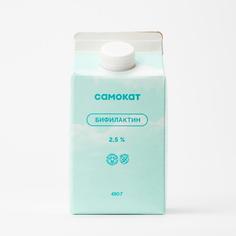 Бифилактин Самокат 2;5%; 450 мл