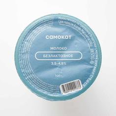Молоко Самокат безлактозное; пастеризованное; 3;5-4;5%; 500 г