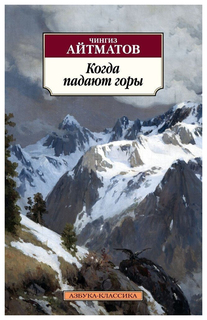 Книга Азбука Айтматов Ч. Т. "Когда падают горы"