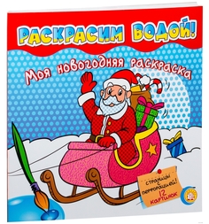 Книга Лабиринт «Моя новогодняя раскраска красная » 2+ Labirint