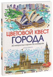Цветовой квест. Города. 30 непростых картин по номерам
