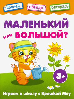 Раскраска с наклейками Качели Играем в школу с крошкой Мяу Маленький или большой