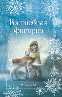 Книга Рождественские Истори и Волшебная Фигурка Эксмо