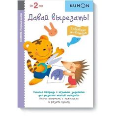 Давай вырезать! Забавные животные. KUMON
