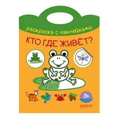 Раскраска Кто где живет? 220 х 290 мм Качели