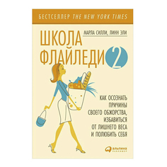 Книга Школа Флайледи - 2. Как осознать причины своего обжорства, избавиться от лишнего... Альпина Паблишер