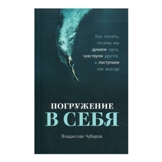 Книга Погружение в себя Владислав Чубаров Альпина Паблишер