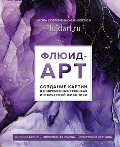 Флюид-арт. Жидкий акрил. Эпоксидная смола. Спиртовые чернила. Создание картин в совреме… Бомбора