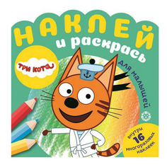 Раскраска Наклей и раскрась Три кота + 16 многоразовых наклеек No Brand