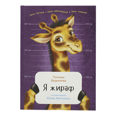 Книга Я жираф Веденеева Т. Альпина Паблишер
