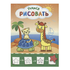 Раскраска Рисую с жирафиком Атберг 98 28,9 х 22 см