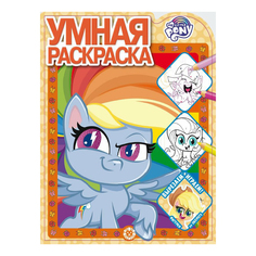 Умная раскраска My Little Pony Издательство Лев 215 х 285 мм