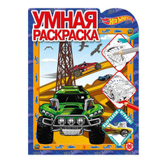 Раскраска умная Hot Wheels Лев