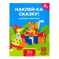 Книга с наклейками Наклейки-кирпичики по сказке Теремок Hatber Качели