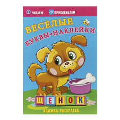 Раскраска Веселые буквы-наклейки. Щенок Атберг 98 24 х 16,5 см