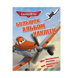 Наклейки Disney Самолеты Большой альбом наклеек