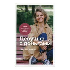 Книга Девушка с деньгами Анастасия Веселко Альпина Паблишер