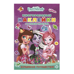 Книга с наклейками Enchantimals Волшебное путешествие
