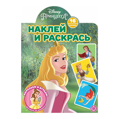 Раскраска Принцесса Disney Наклей и раскрась Лев 330 х 240 мм