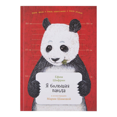 Книга Я большая панда Шифрин Е. Альпина Паблишер