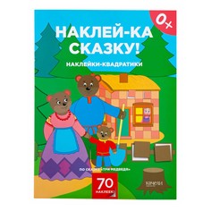 Книга с наклейками Книга Наклейки-квадратики по сказке Три медведя Качели