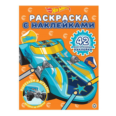 Раскраска с многоразовыми наклейками Hot Wheels Лев