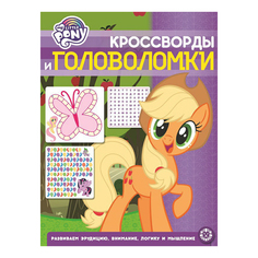 Кроссворды и головоломки Мой маленький пони № 2015 My Little Pony