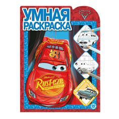 Раскраска умная Тачки 3 Лев
