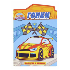Раскраска Гонки Атберг 98 25 х 14 см