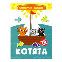 Раскраска Котята + Наклейки No Brand