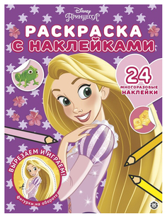 Раскраска Принцесса Disney с многоразовыми наклейками Эгмонт 215 х 285 мм Egmont