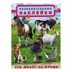 Книга с наклейками Познавательные наклейки. Кто живет на ферме Фламинго Flamingo