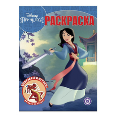 Раскраска волшебная Мулан. Принцесса Disney Издательство Лев 28,5 x 21,4 x 0,1 см
