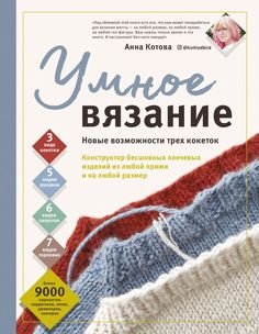 УМНОЕ ВЯЗАНИЕ. Новые возможности трех кокеток. Конструктор бесшовных плечевых изделий и… Эксмо