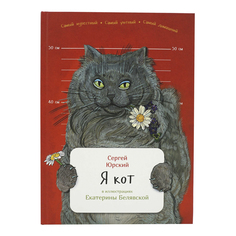Книга Я кот Юрский С. Альпина Паблишер