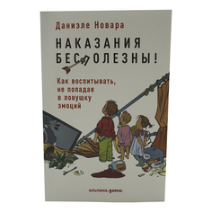 Книга Наказания бесполезны! Как воспитывать детей, не попадая в ловушку эмоций Новара Д. Альпина Паблишер