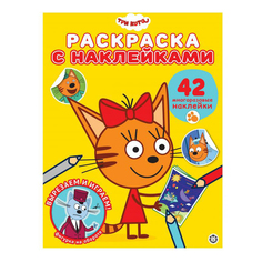 Раскраска с многоразовыми наклейками Три кота Лев