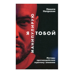 Книга Я манипулирую тобой Никита Непряхин Альпина Паблишер