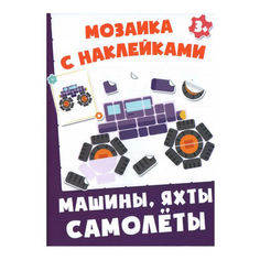Журнал Мозаика с наклейками Машинки, Яхты, Самолеты Емеленко Софья Качели