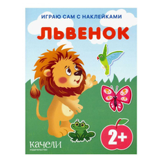 Книга Львенок Качели