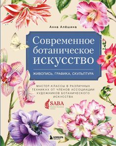 Современное ботаническое искусство. Живопись, графика, скульптура. Мастер-классы в разл… Бомбора