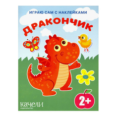 Книга Дракончик Качели