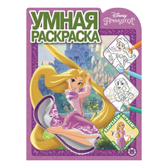 Умная раскраска Принцесса Disney Издательство Лев 215 х 285 мм
