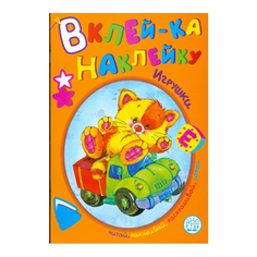 Книга Вклей-ка наклейку Игрушки Labirint