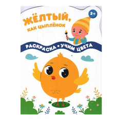 Книга Разноцветные гномы Желтый, как цыпленок Качели