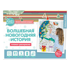 Плакат-раскраска Волшебная Новогодняя история Десятое Королевство