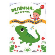 Книга Разноцветные гномы Зеленый, как игуана Качели