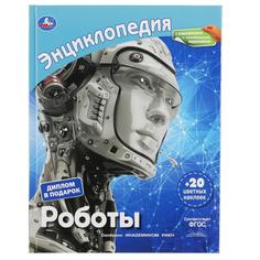 Детская энциклопедия Умка «Роботы» А4 с наклейками и развивающими заданиями