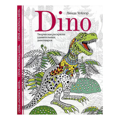 Раскраска Dino. Творческая раскраска удивительных динозавров Центрполиграф