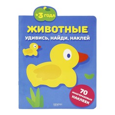 Книга Животные: Удивись, найди, наклей Качели